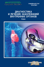 Диагностика и лечение заболеваний внутренних органов (2 тома)