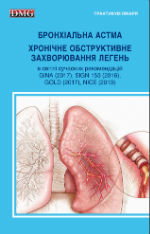 Бронхіальна астма. Хронічне обструктивне захворювання легень. В світлі сучасних рекомендацій GINA (2017), SIGN 153 (2016)