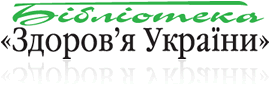 Медицинские справочники серии «Библиотека «Здоровье Украины»