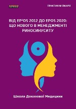 Від EP3OS 2012 до EPOS 2020: що нового в менеджменті риносинуситу (2020)