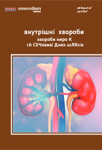 Внутрішні хвороби хвороби нирок та сечовивідних шляхів (2021)
