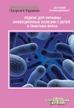 Редкие для Украины инфекционные болезни у детей в практике врача