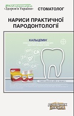 Стоматолог. Нариси практичної пародогтології. 2-ге видання (2017).